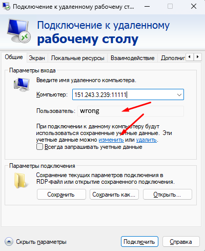 Ссылка изменить учётные данные в RDP