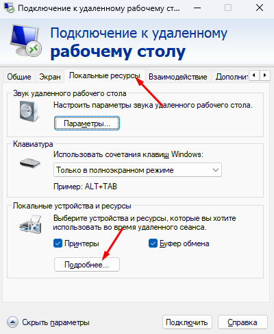Локальные ресурсы в RDP