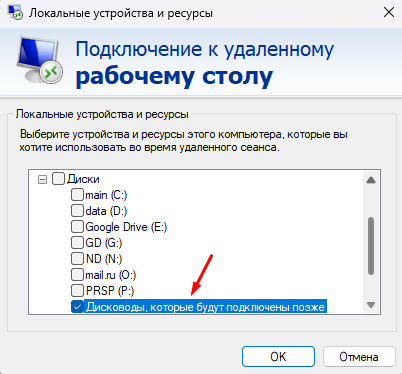 Диски для подключения в RDP