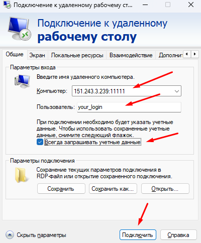 Основные параметры подключения RDP